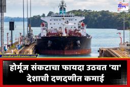 Hormuz Strait Blockade Impact : होर्मूजमधील तणाव वाढला, पण पर्यायी मार्गावर ‘या’ देशाची चांदीच चांदी;  प्रत्येक जहाजाकडून वसूल करतोय इतके कोटी