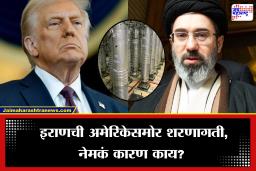 Iran-US Conflict: इराणने अखेर हात टेकले? युरेनियम, परमाणु हत्यार अमेरिकेच्या ताब्यात देणार,  होणार मोठा करार