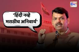 हिंदी नव्हे मराठीच अनिवार्य; मुख्यमंत्री देवेंद्र फडणवीसांनी दिली माहिती