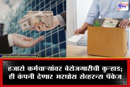 Tech Layoffs : या कंपनीत हजारो कर्मचाऱ्यांची कपात; पण नोकरी गमावणाऱ्यांना मिळणार इतक्या महिन्यांचा पगाराचं सेव्हरन्स पॅकेज