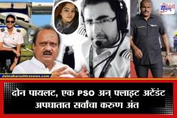 Ajit Pawar Plane Crash : अजित पवारांसोबत काळाने कोणाला हिरावले ? विमानातील पाचही जणांची नावे समोर