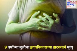 9 वर्षांच्या मुलीचा हृदयविकाराच्या झटक्याने मृत्यू; लक्षणे आणि प्रतिबंधात्मक उपाय घ्या जाणून