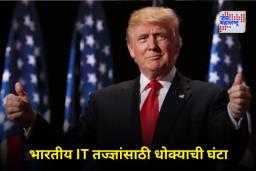 ‘कर्मचाऱ्यांना शिकवा आणि परत जा…’, ट्रम्प प्रशासनाचं अजब धोरण, भारताला धक्का