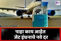 Jet Fuel Rate: पश्चिम आशियातील युद्धाचा इंधनावर मोठा परिणाम; विमान प्रवास महागणार?