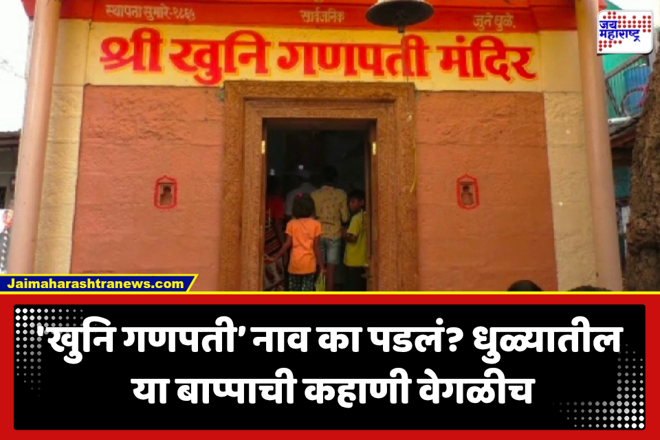 Dhule Khuni Ganpati: मिरवणुकीत गोळीबार, रक्तपात अन् मशिदीतून बाप्पाची आरती; धुळ्यातील ‘खुनी गणपती’चं रहस्य काय?