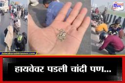 रस्त्यावर ‘चांदीच चांदी!’  हायवेवर प्रवाशांची ही झुंबड आणि.. सत्य जाणून पोलीसही चक्रावले