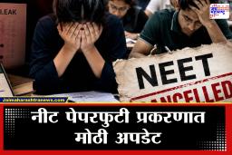 NEET Paper Leak Case:  मोठी बातमी! NEET पेपर फुटी प्रकरणात आणखी एक संशयित ताब्यात