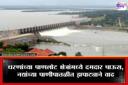 Dam Water Level: महाराष्ट्रात पावसाचे पुनरागमन; पंचगंगा पात्राबाहेर, पुण्यात पाणीकपात रद्द अन् सांगली पाटबंधारे विभाग अलमट्टीसाठी अलर्ट मोडवर