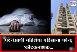 Crime News Update: बंद खोलीत जोडप्याने 9  वर्षांच्या मुलीसह संपवलं जीवन ; तीन पानांच्या चिठ्ठीत पाळीव प्राण्याचा उल्लेख; नेमकं प्रकरण काय?