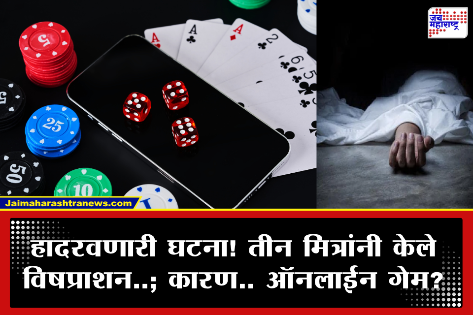 Shocking News : ऑनलाईन गेमिंगच्या जाळ्यात 3 जीवलग मित्र अन् दुर्दैवी खेळ! दोघांचा मृत्यू, तिसरा देतोय मृत्यूशी झुंज