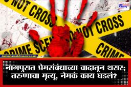 Nagpur Crime: प्रेयसीला भेटायला गेला अन्…; नागपुरात तरुणाची निर्घृण हत्या, तरुणीच्या वडिलांनी…