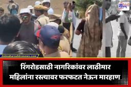 Ring Road Land Acquisition: कुंभमेळा रिंगरोड भूसंपादनावरून रणकंदन; पोलिसांकडून महिलांसह नागरिकांना अमानुष मारहाण