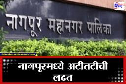 Nagpur Election : नागपूरमध्ये किती जागांसाठी लढत? मतदारराजाचा कौल कोणाला…जाणून घ्या कोणत्या पक्षांमध्ये चुरशीचा सामना?