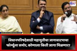 Vidhan Parishad Election 2026: विधानपरिषदेसाठी महायुतीचा संभाव्य जागावाटपाचा फॉर्म्यूला उघड; भाजपच्या वाट्याला ‘इतक्या’ जागा?