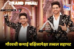 Gaurav Khanna: गौरव खन्ना झाला मालामाल! बक्षिसाच्या रकमेपेक्षा बिग बॉसची फी जास्त; आठवड्याला घ्यायचा ‘इतकी’ रक्कम