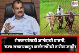 Farmer Loan Waiver: बळीराजासाठी खुशखबर! ‘या’ तारखेपासून खात्यात जमा होणार कर्जमाफीचे पैसे; सरकारची मोठी घोषणा