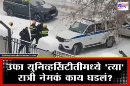 Indian Student Attacked: रशियात भारतीय विद्यार्थ्यांवर भीषण चाकू हल्ला; चौघे जखमी, कोण आहे तो 15 वर्षांचा हल्लेखोर?