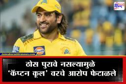 MS Dhoni : IPL 2026 आधी CSK फॅन्ससाठी आनंदाची बातमी! ‘त्या’ प्रकरणातून धोनीला क्लिन चीट