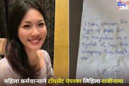 ‘आधी वापरले, नंतर फेकून दिले!’ कर्मचाऱ्याने टॉयलेट पेपरवर लिहिला राजीनामा