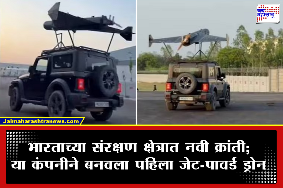 Indigenous Jet Powered Drone: स्वदेशी बनावटीच्या ‘दिव्यास्त्र Mk3’ ची यशस्वी गगनभरारी! शत्रूचे बंकर, एअर डिफेन्स सिस्टमसाठी ठरणार कर्दनकाळ