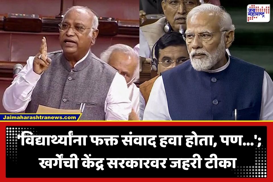 Mallikarjun Kharge: ‘तरुणांचा रोष शांत करण्यासाठीच विधेयक आणलं…’; नीट पेपर लीकप्रकरणी खर्गेंचा मोदी सरकारवर निशाणा