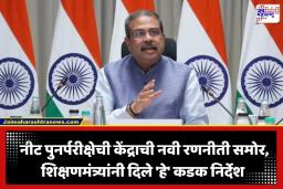 NEET UG Re Exam 2026: नीट पुनर्परीक्षेच्या तयारीबाबतच्या उच्चस्तरीय बैठकीत मोठा निर्णय; शिक्षणमंत्र्यांनी दिले ‘हे’ कडक निर्देश