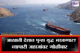 Middle East Conflict: युद्धाला पुन्हा सुरूवात? हॉर्मुझ सामुद्रधुनीत इराणचा मालवाहू जहाजांवर अंदाधुंद गोळीबार