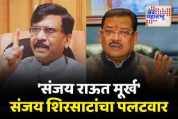 ‘वेळ आल्यास…’; राऊतांच्या टीकेवर संजय शिरसाटांचा पलटवार