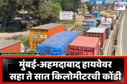 Expressway Traffic Jam : मुंबई-पुणे आणि मुंबई-अहमदाबाद हायवेवर भीषण वाहतूक कोंडी; हजारो प्रवासी तासनतास अडकले