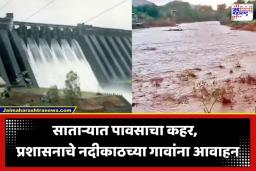 Satara Rain Update: सातारा जिल्ह्यात मुसळधार पाऊस; कोयना धरणाच्या जलसाठ्यात प्रचंड वाढ, 5 तालुक्यांतील शाळांना सुट्टी
