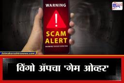 Wingo App Scam : केंद्र सरकारची मोठी कारवाई; विंगो ॲपसह 50 यूट्यूब व्हिडिओ आणि Telegram चॅनेल्सवर बंदी