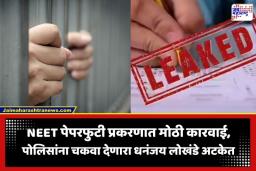NEET Paper Leak Case: नीट पेपरफुटी प्रकरणात दुसरी अटक; धनंजय लोखंडेला अहिल्यानगरातून बेड्या