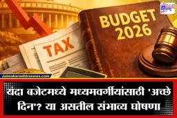 Expected Changes Budget 2026: कष्टाच्या कमाईवर आता कमी टॅक्स; बजेटमध्ये नोकरदारांच्या ‘या’ प्रमुख मागण्या पूर्ण होणार?