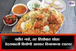 Hyderabad Biryani Scam : हैदराबाद बिर्याणीच्या नावाखाली 70 हजार कोटींचा झोल; आयकर विभागाच्या चौकशीत मोठा खुलासा