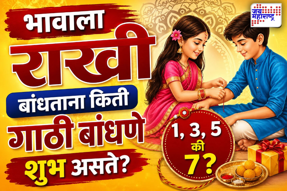 Raksha Bandhan 2026: भावाला राखी बांधताना किती गाठी बांधाव्यात? गाठींचं खास धार्मिक महत्त्व जाणून व्हाल आश्चर्यचकित