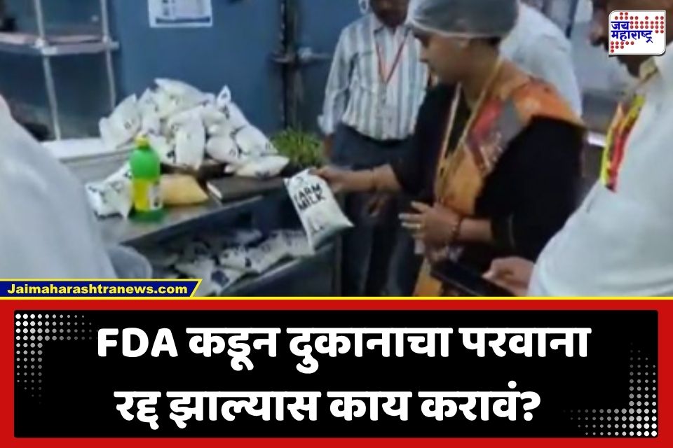Shop License Suspended: FDA कडून दुकान किंवा आउटलेटचा परवाना निलंबित झाल्यास काय करावे? जाणून घ्या सोपे कायदेशीर पर्याय