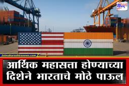 India America Trade: व्यापाऱ्यांसाठी अच्छे दिन; भारत-अमेरिका अंतरिम कराराचा मसुदा तयार; ‘या’ तारखेला होणार मोठी घोषणा