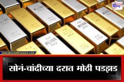 Gold- Silver Price Today: बाजार उघडताच मोठा उलटफेर! सोन्याला जबरदस्त ब्रेक, चांदी 6 हजारांनी घसरली