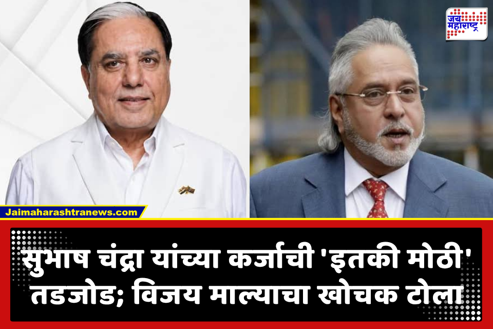 Subhash Chandra gets 99% Relief : सुभाष चंद्रा यांच्या 22000 कोटींच्या कर्जाची अवघ्या 6.5 कोटींमध्ये तडजोड; NCLT च्या निर्णयानंतर विजय माल्याचा खोचक टोला