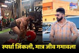 Powerlifter Sukhvir Singh: क्षणभरात सगळं संपलं; 350 किलो डेडलिफ्टनंतर प्रसिद्ध पॉवरलिफ्टरचा मैदानातच मृत्यू