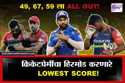 Lowest Score In History Of IPL : सर्वात अनुभवी खेळाडूंचा संघ, पण Lowest Score चा रेकॉर्ड मोडण्यात अग्रेसर; IPL च्या इतिहासातील या संघांचा लाजिरवाणा पराभव, वाचा यादी