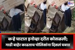 Sangamner Car Accident: कऱ्हे घाटात इनोव्हा दरीत कोसळली; कार बाहेर काढल्यानंतर ‘ती’ भयंकर गोष्ट पाहून पोलीसही झाले अवाक्