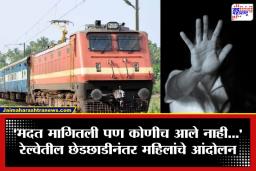 Train Harassment: देवदर्शनावरून परतताना भयावह अनुभव! नागपूरच्या महिलांचा ट्रेनमध्ये विनयभंग; मदत न मिळाल्याने थेट रेल्वे रोको आंदोलन