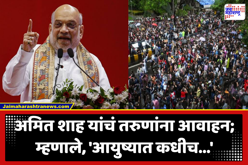Amit Shah : आंदोलनानंतर प्रथमच अमित शाह यांचं जाहीर भाषण; विद्यार्थ्यांना म्हणाले ‘…तर तुमच्या आयुष्यात तुम्ही कधीच चूक करणार नाही’, दिला खास सल्ला