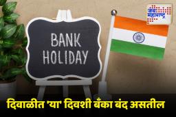 Diwali Bank Holidays: दिवाळीत बँका किती दिवस बंद राहणार?, जाणून घ्या