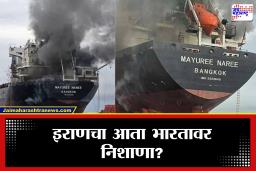 Mayuree Naree Ship : इराणचा भारतीय मालवाहतूक जहाजावर हल्ला, दोघांचा मृत्यू, भारताने व्यक्त केली नाराजी