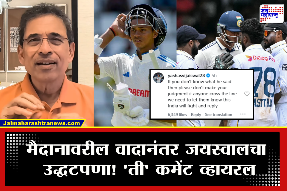 Yashasvi Jaiswal : &quotतुम्हाला माहीत नसेल तर बोलू नका&quot मैदानावरील वादानंतर जयस्वालचं हर्षा भोगलेंना थेट उत्तर; हा उद्धटणा महागात पडणार?