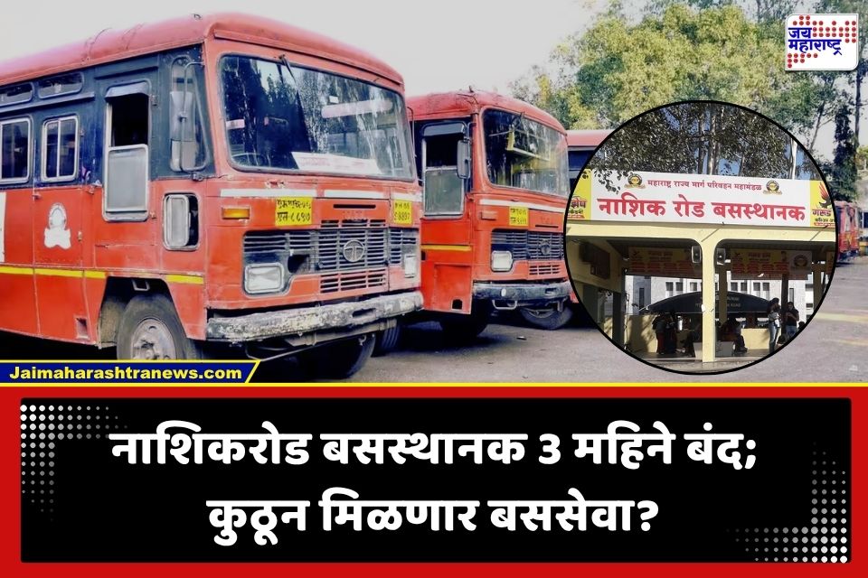 Nashik News : प्रवाशांनो, ही बातमी महत्त्वाची! नाशिकरोड बसस्थानक 3 महिने बंद; बससेवा कुठून आणि कोणत्या मार्गाने?