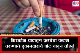 Crime News: भयंकर! सिगारेटसाठी 7 रुपये मागितले, तरुणाने रागाच्या भरात दुकानदाराच्या बोटाचा दाताने पाडला तुकडा
