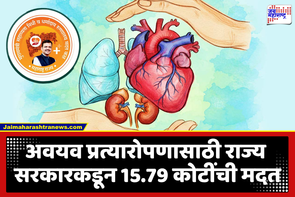 Fund For Organ Transplants : अवयव प्रत्यारोपणासाठी मुख्यमंत्री वैद्यकीय सहाय्यता निधी; 798 रुग्णांना 15.79 कोटींची आर्थिक मदत